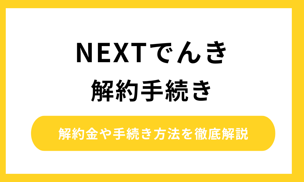 nextでんき 解約