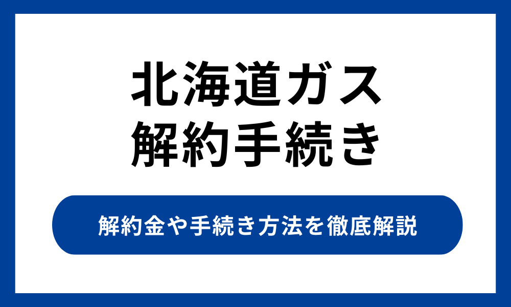 北海道ガス 解約