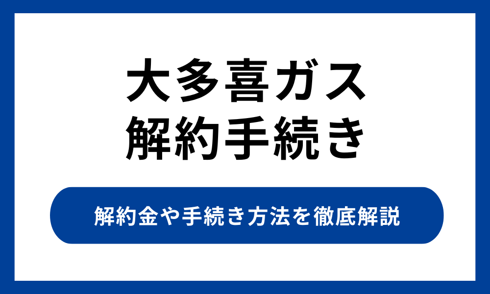 大多喜ガス 解約