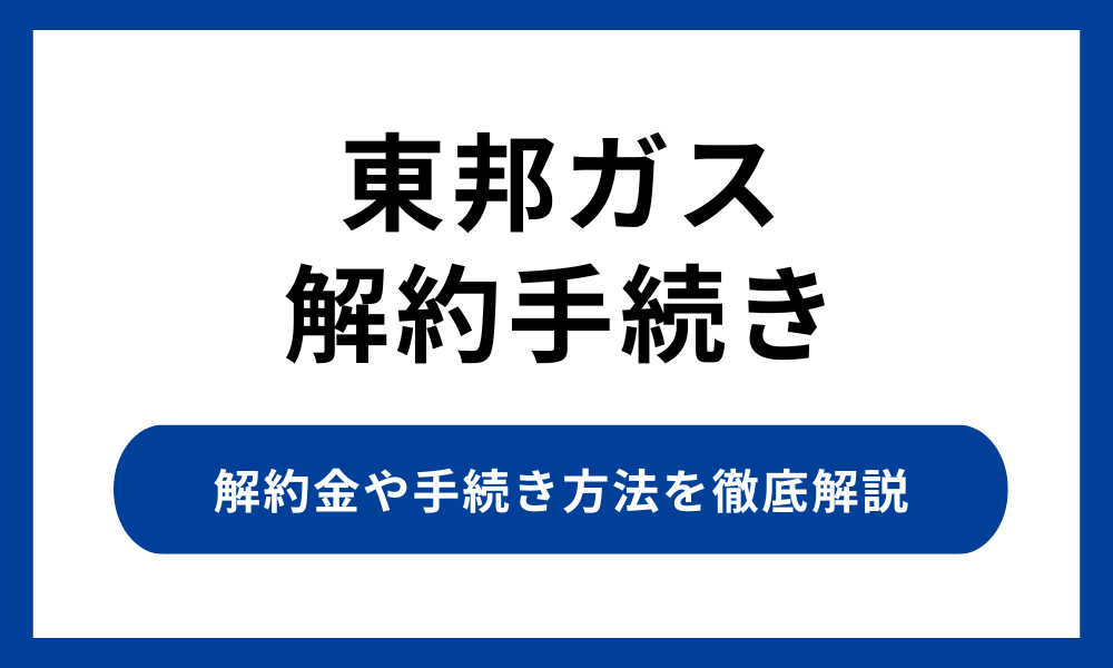 東邦ガス 解約