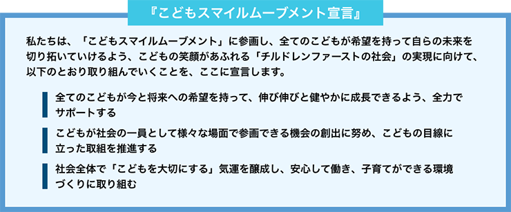 こどもスマイルムーブメント宣言