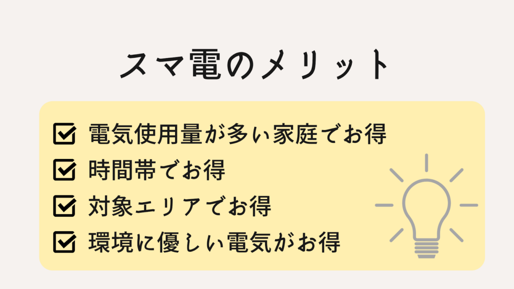 スマ電のメリット