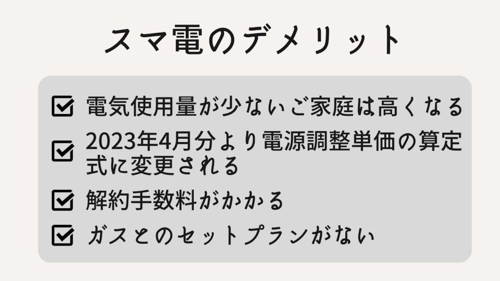 スマ電のデメリット