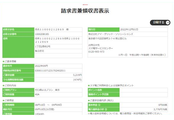 スマ電の請求金額について