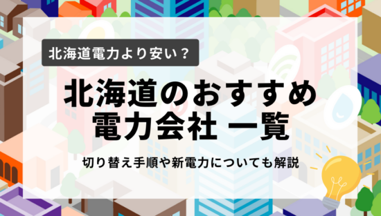 北海道のおすすめ電力会社