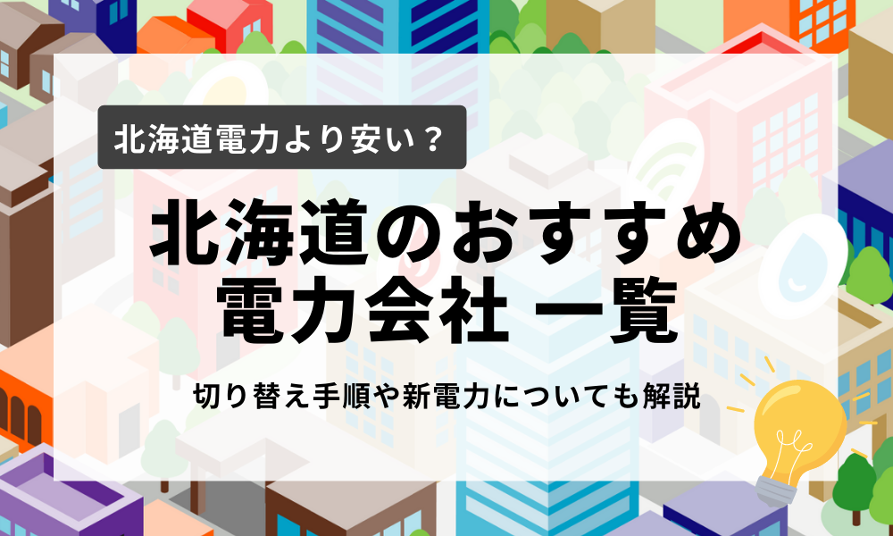 北海道のおすすめ電力会社