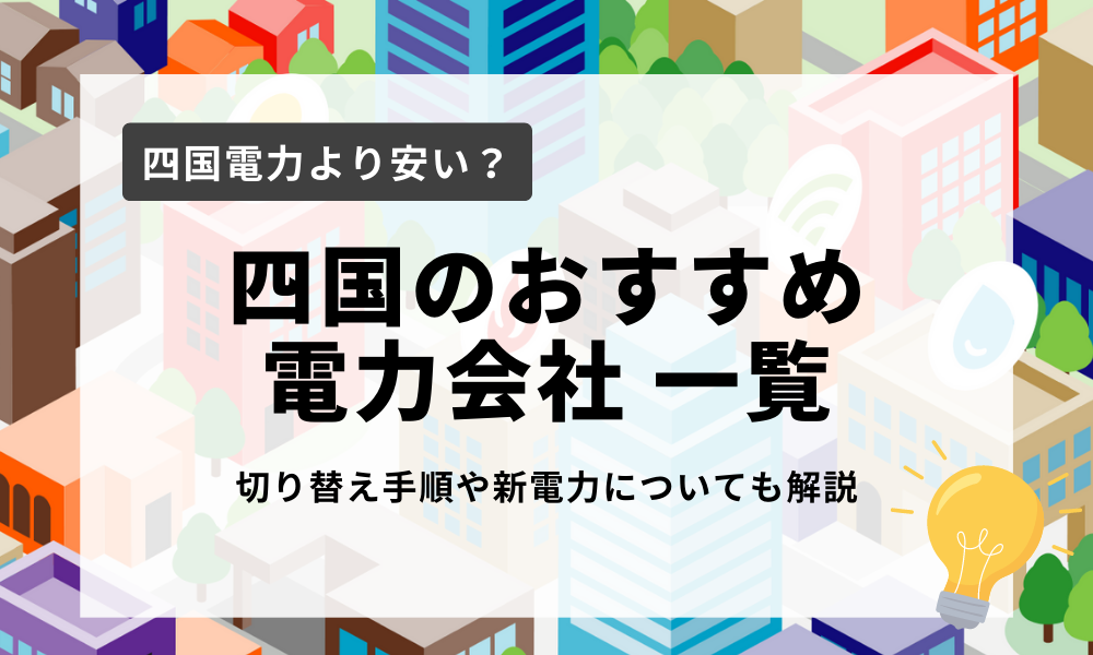 四国のおすすめ電力会社一覧