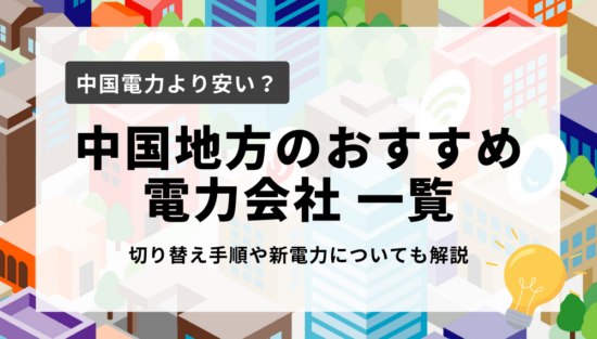 中国地方のおすすめ電力会社