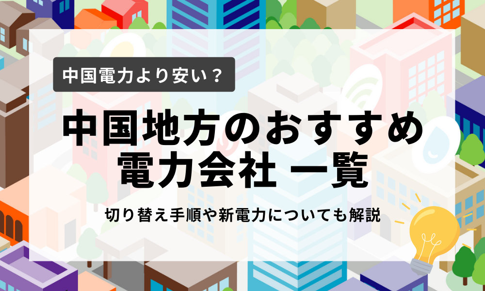 中国地方のおすすめ電力会社