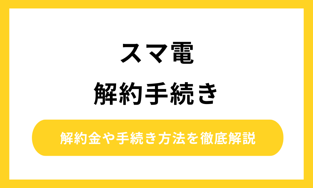 スマ電 解約