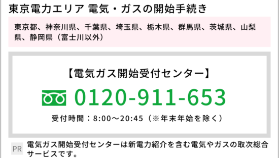 東京電力エリア 開始 電話番号 PR