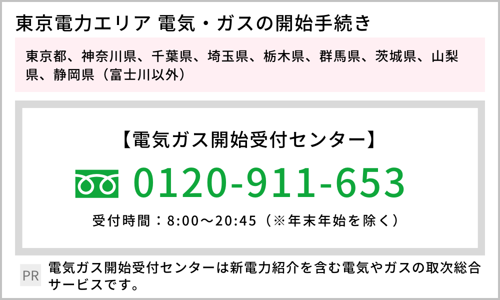 東京電力エリア 開始 電話番号 PR
