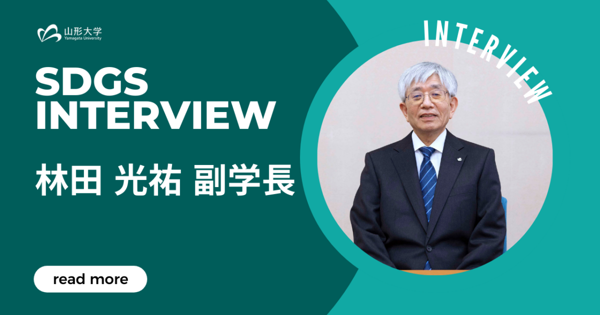 山形大学 副学長・SDGs推進室長 林田光祐 様