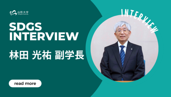 山形大学 副学長・SDGs推進室長 林田光祐 様