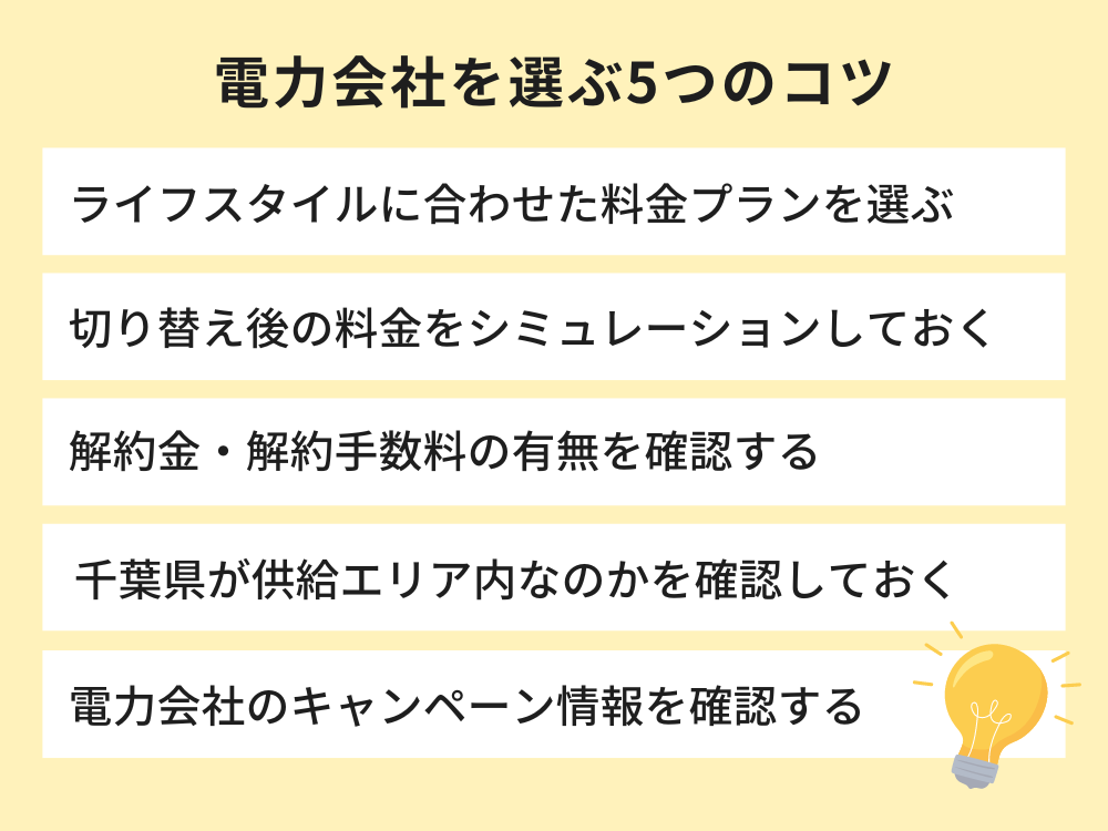 電力会社 選ぶ 5つのコツ