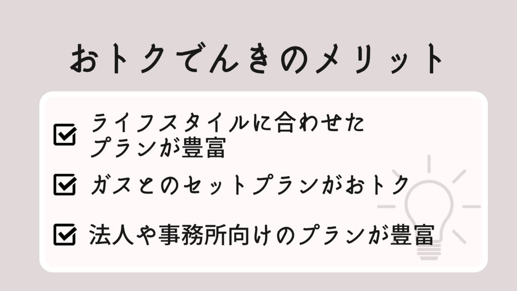おトクでんきのメリット
