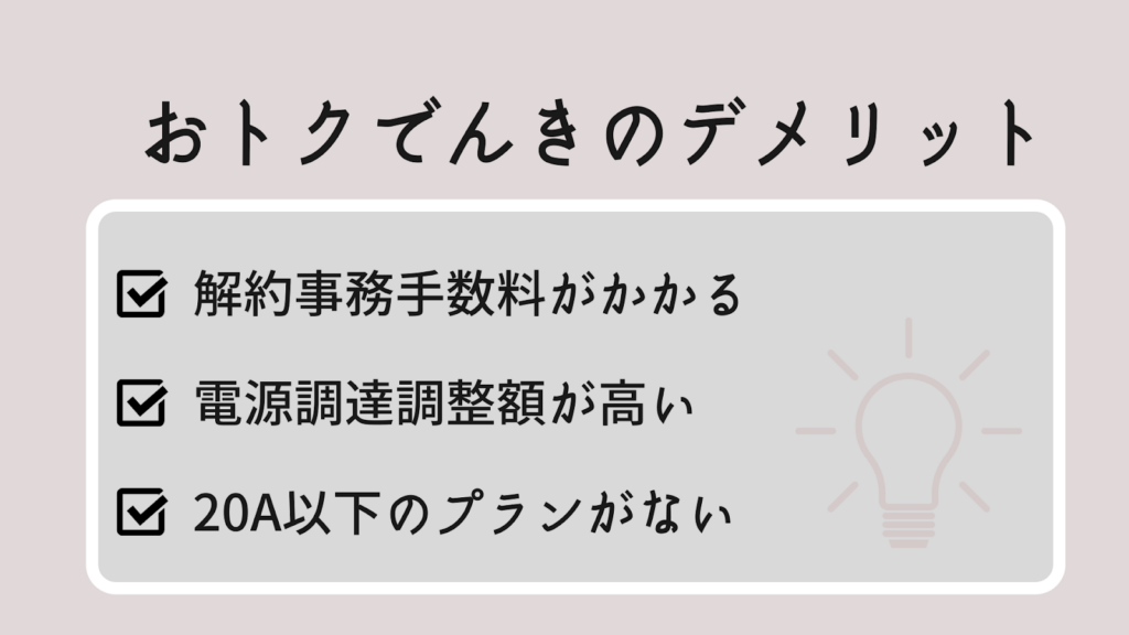 おトクでんきのデメリット