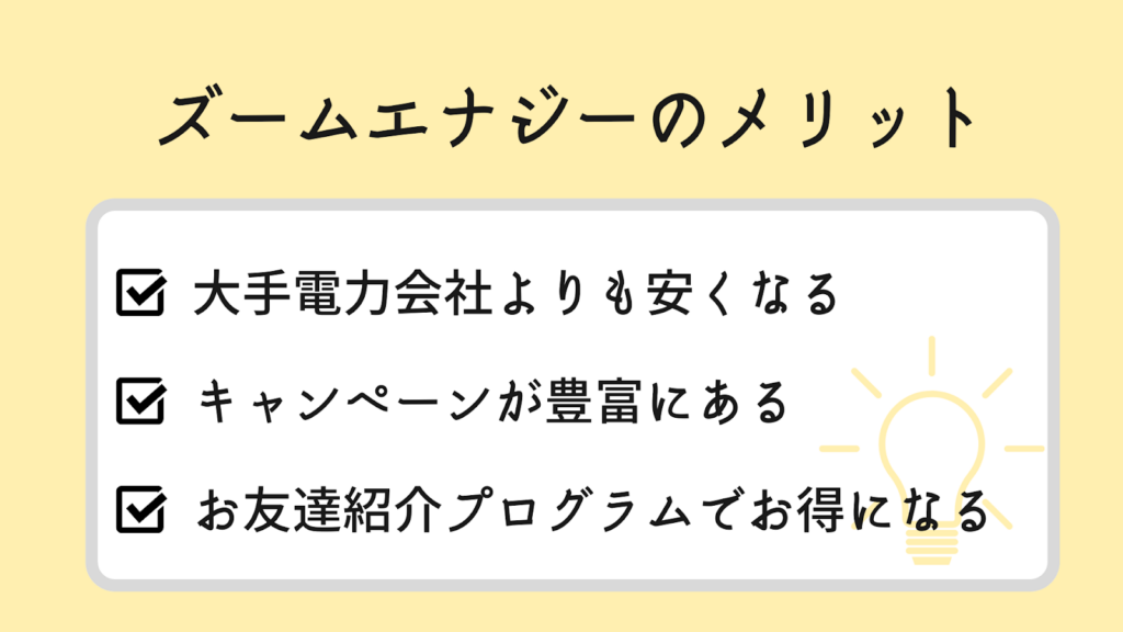 ズームエナジーのメリット