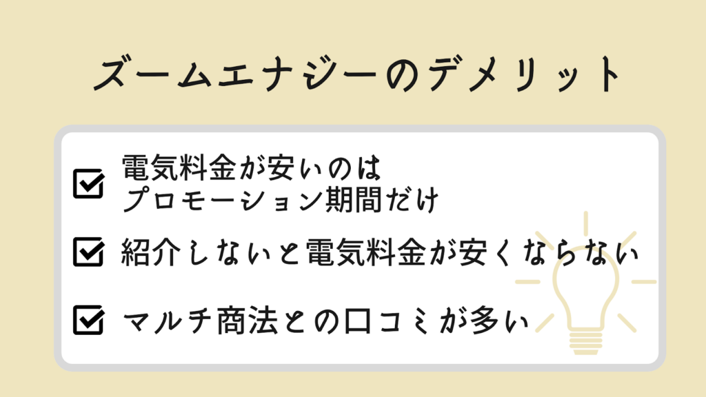ズームエナジーのデメリット