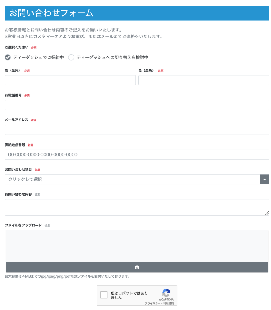 ズームエナジーのWEB問い合わせフォーム