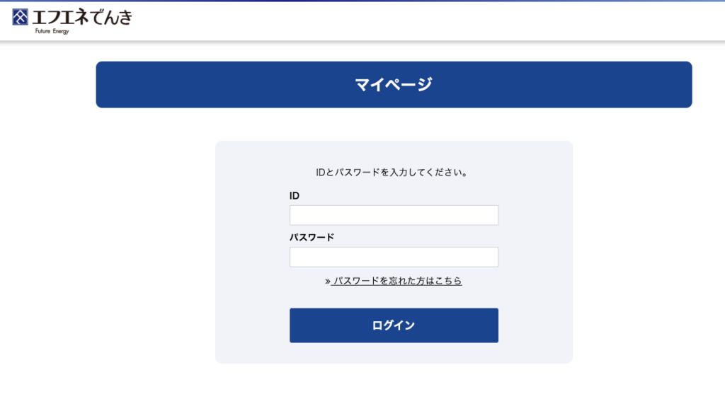 エフエネでんきのマイぺージ