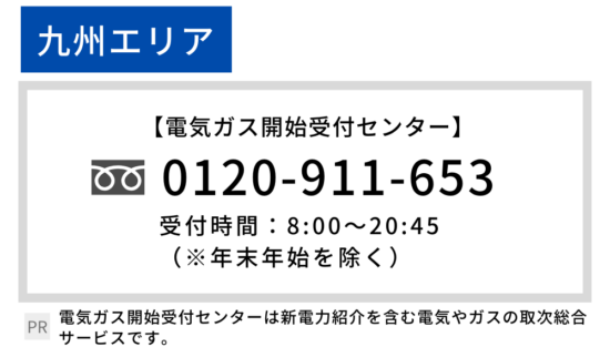 九州電力 開通 電話番号