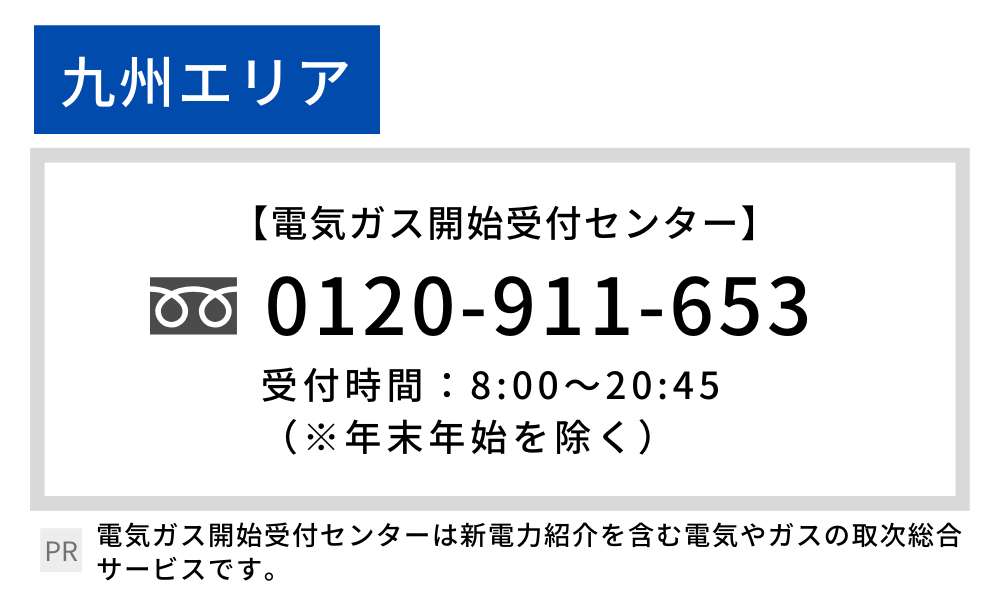 九州電力 開通 電話番号