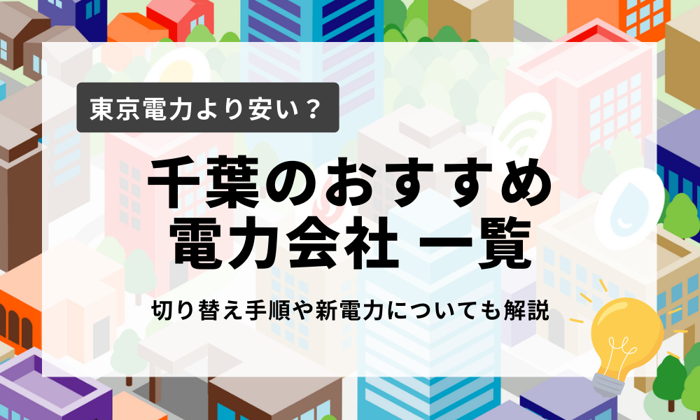 千葉県のおすすめ電力会社