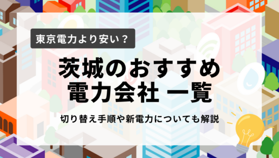 茨城県のおすすめ電力会社