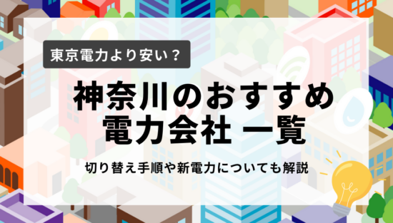 神奈川県のおすすめ電力会社