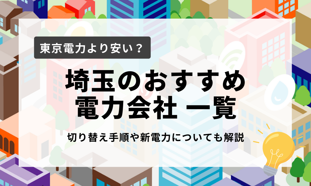 埼玉県のおすすめ電力会社