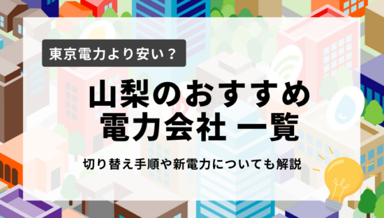 山梨県のおすすめ電力会社