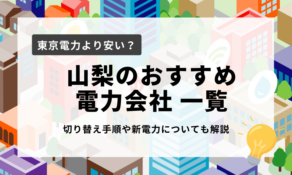 山梨県のおすすめ電力会社
