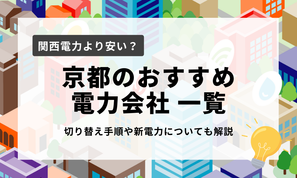 京都のおすすめ電力会社