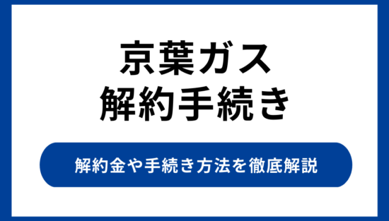 京葉ガスの解約て手続き
