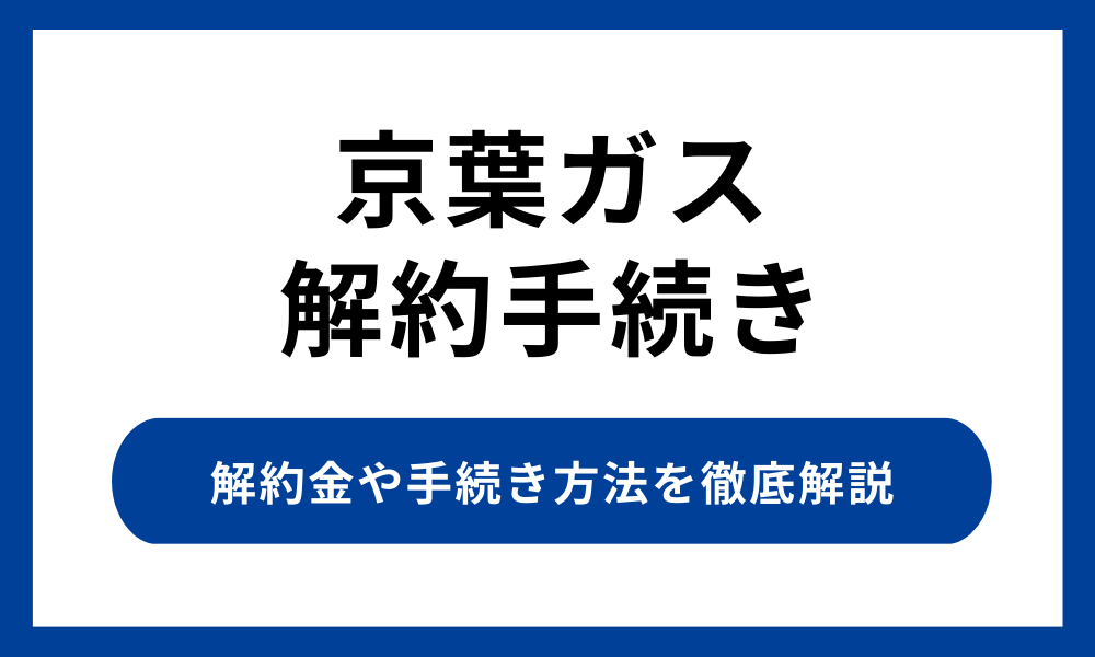 京葉ガスの解約て手続き