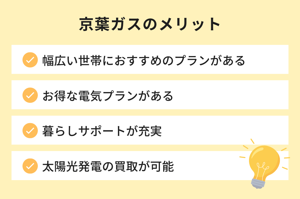 京葉ガスのメリット