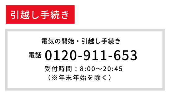電気ガスの引っ越し手続き先