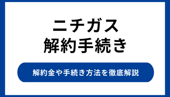 ニチガスの解約方法