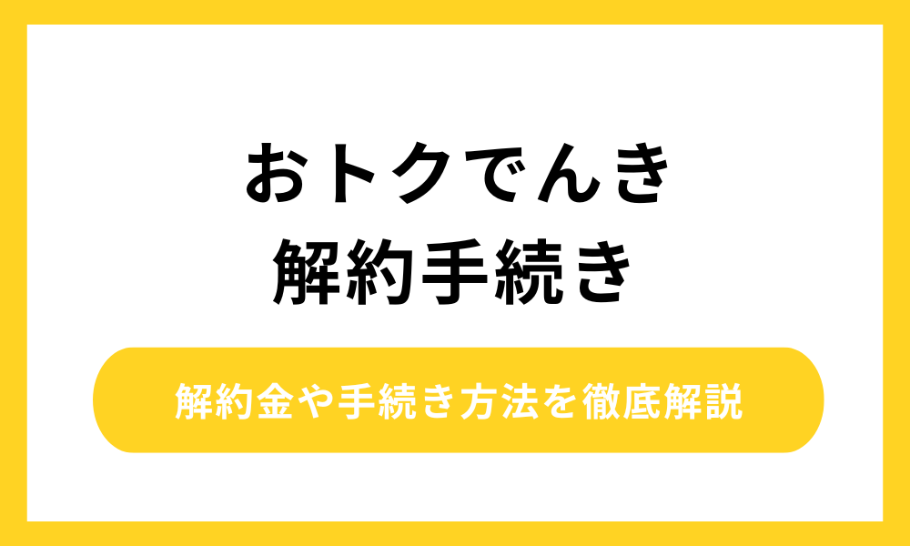 おトクでんき 解約