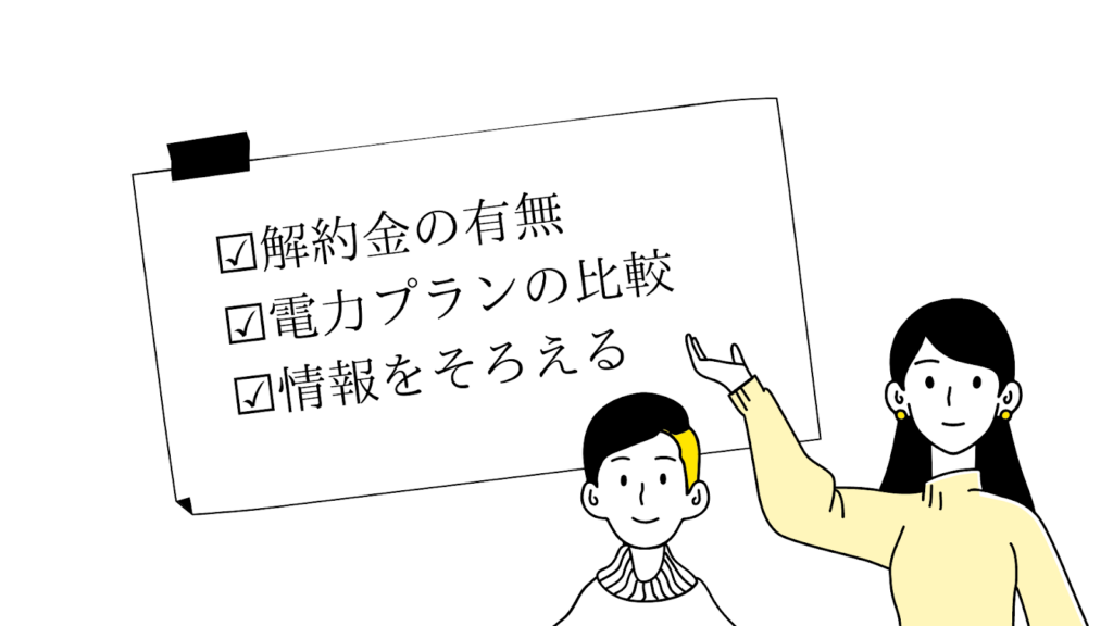 自然電力を解約する前に確認しておくこと