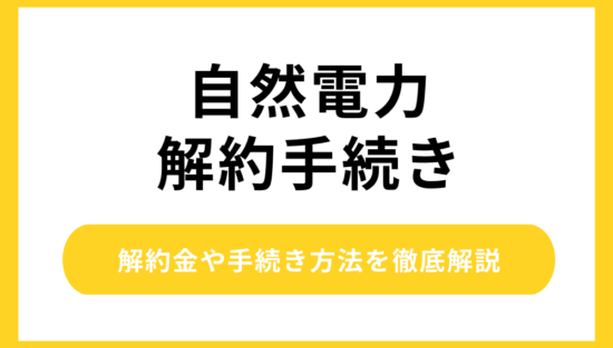自然電力の解約手続き