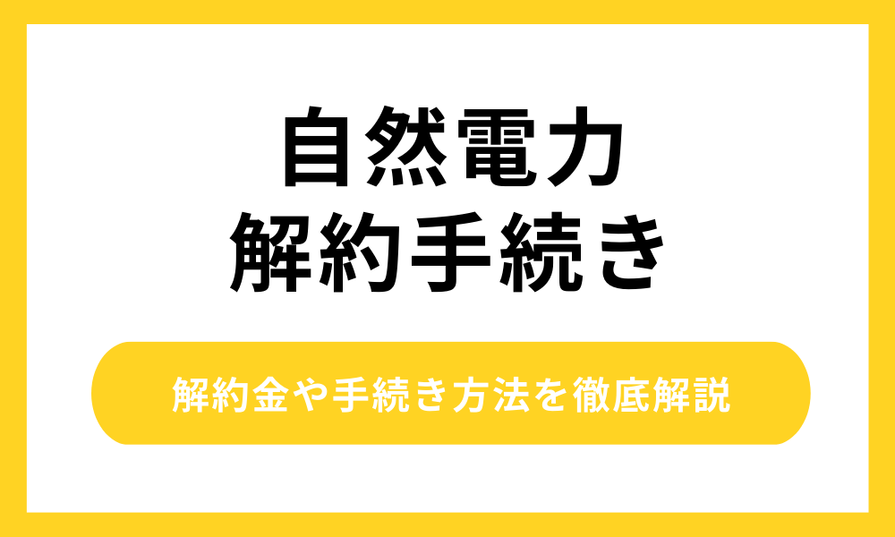 自然電力の解約手続き