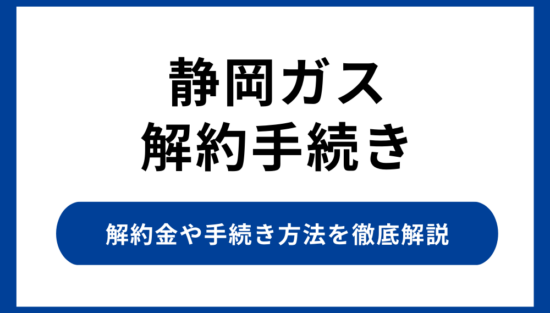 静岡ガスの解約手続き