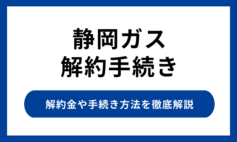 静岡ガスの解約手続き