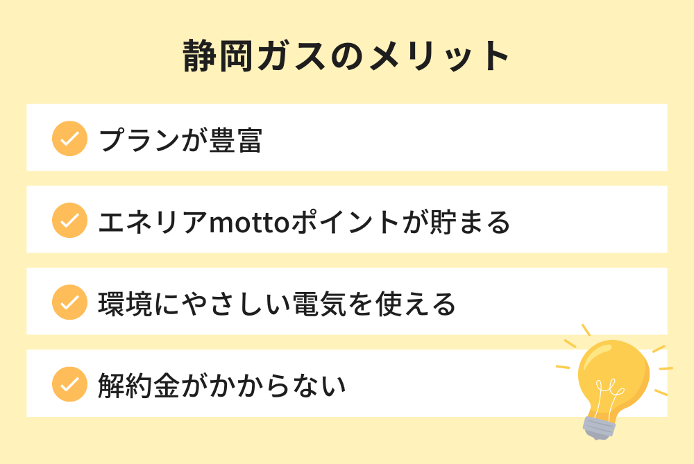 静岡ガスのメリット