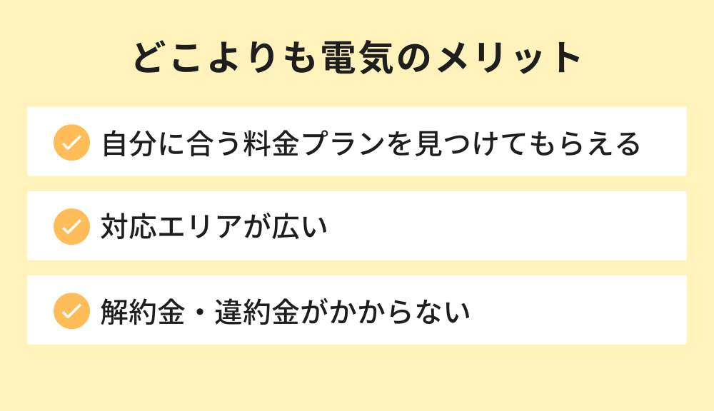 どこよりも電気のメリット