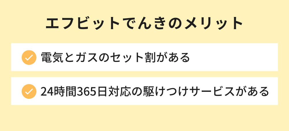 エフビットでんきのメリット