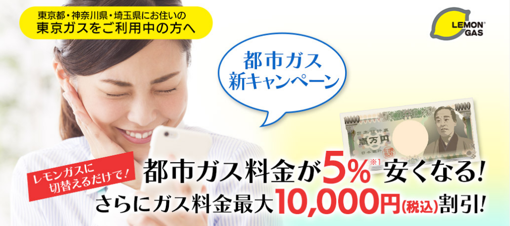 レモンガスの都市ガスのキャンペーンについて
