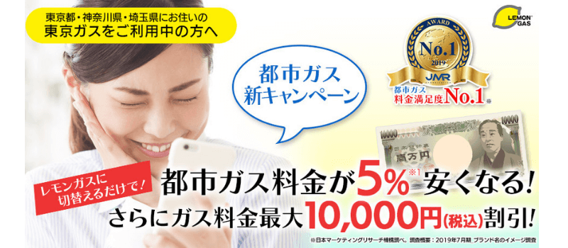 レモンガスの都市ガスのキャンペーンについて